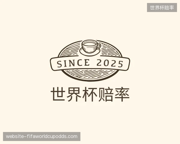 关于世界杯赔率机构