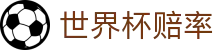 2026世界杯赔率分析_指数比分与专业世界杯赔率数据站推荐